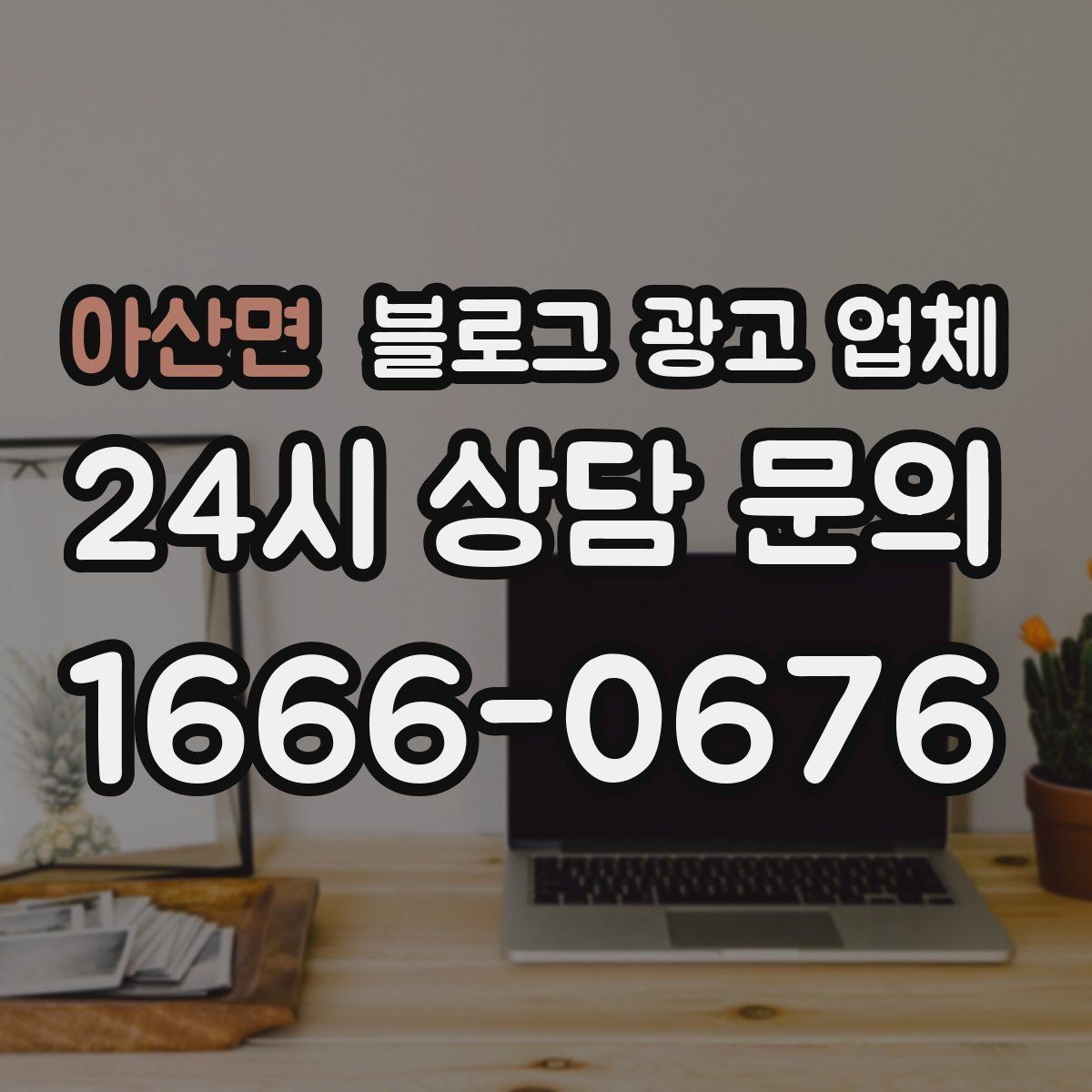 아산면 블로그 광고 업체 선택 시 과도한 기대를 피하는 법