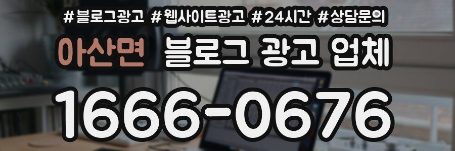 아산면 블로그 광고 업체
