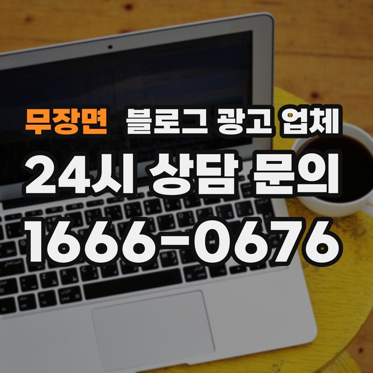 무장면 블로그 광고 업체 활용 시 효율을 높이는 방법