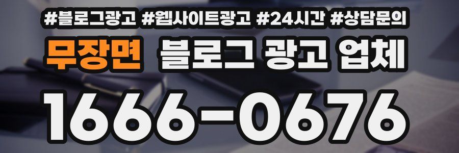 무장면 블로그 광고 업체