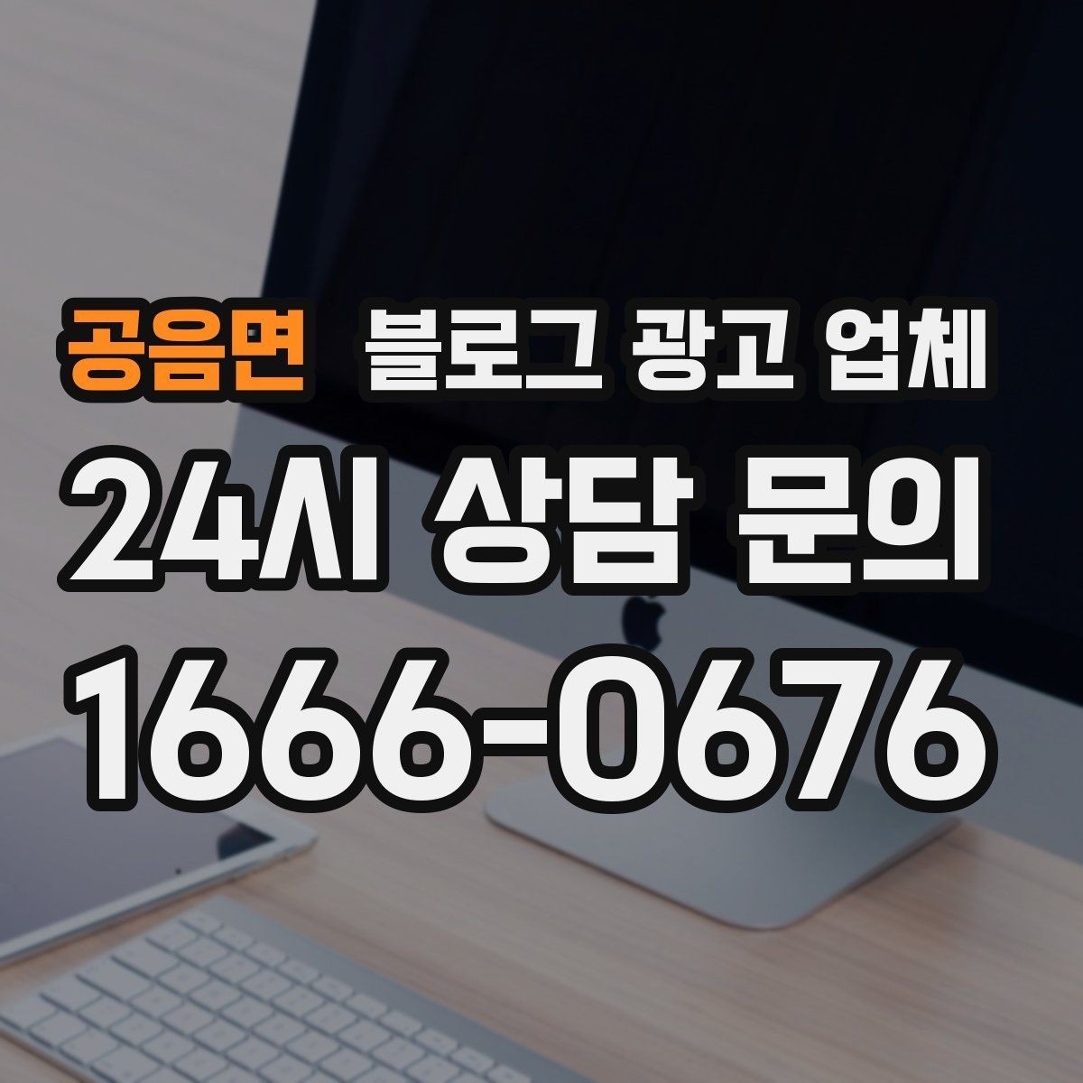 공음면 블로그 광고 업체 견적 상담 전 알아두면 좋은 항목