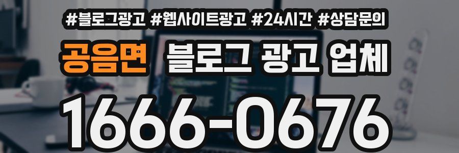 공음면 블로그 광고 업체