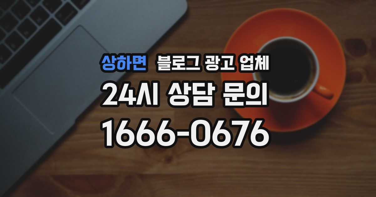 상하면 블로그 광고 업체