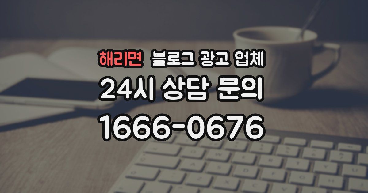 해리면 블로그 광고 업체