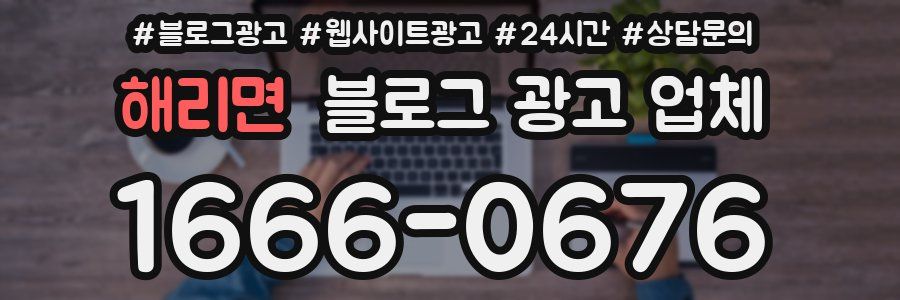 해리면 블로그 광고 업체
