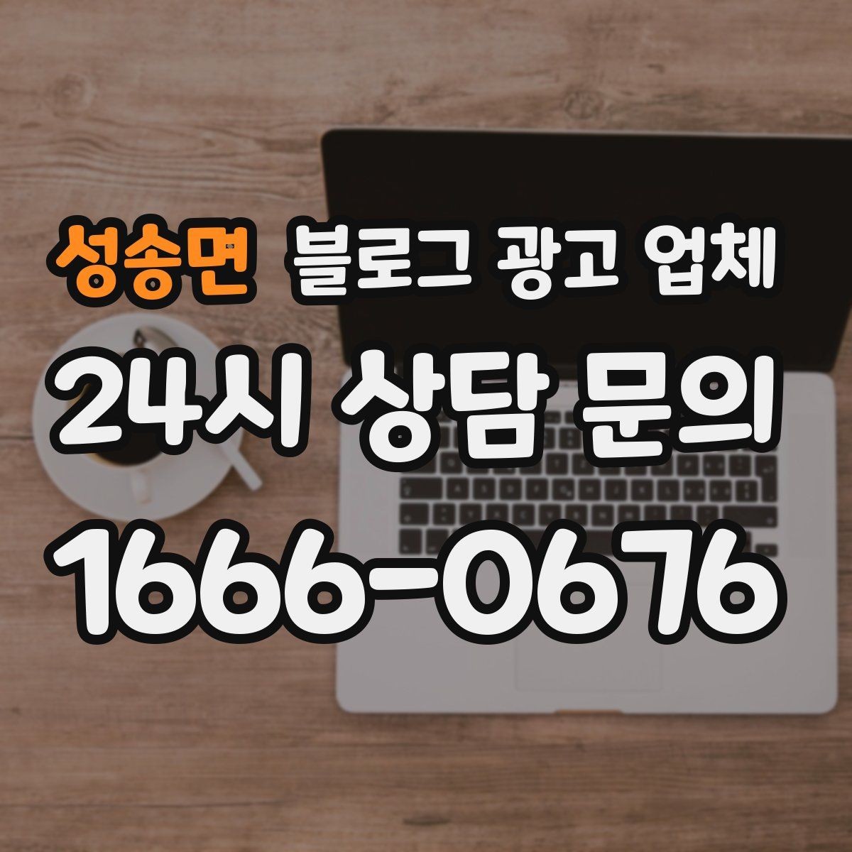 성송면 블로그 광고 업체 활용 시 브랜드 방향을 잃지 않으려면