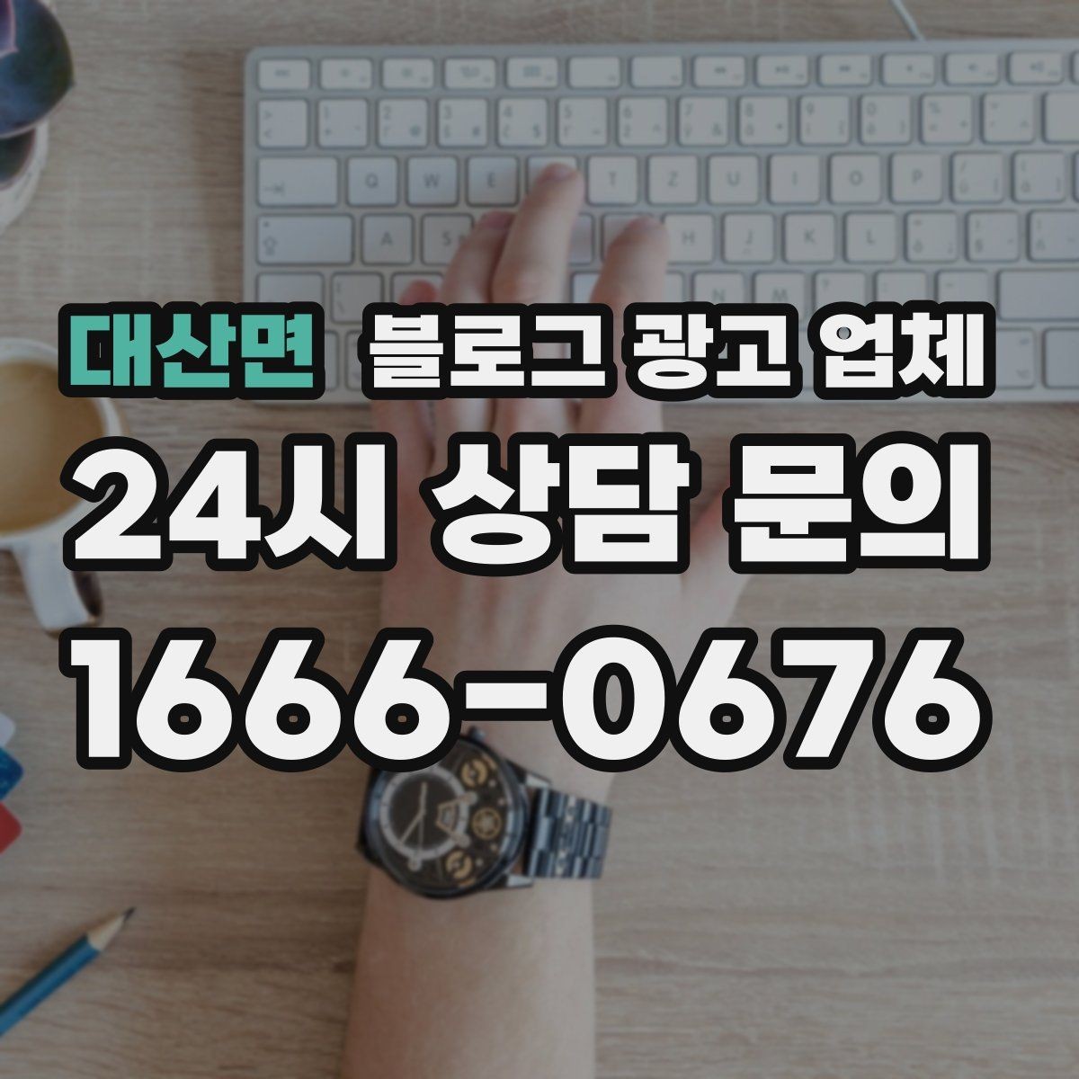 대산면 블로그 광고 업체 비교표보다 중요한 실제 확인 사항