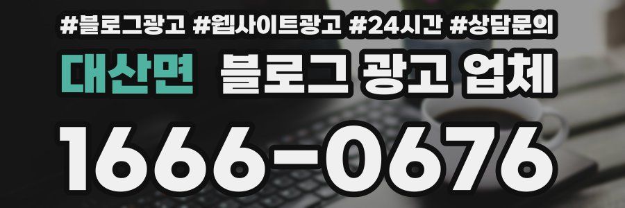 대산면 블로그 광고 업체