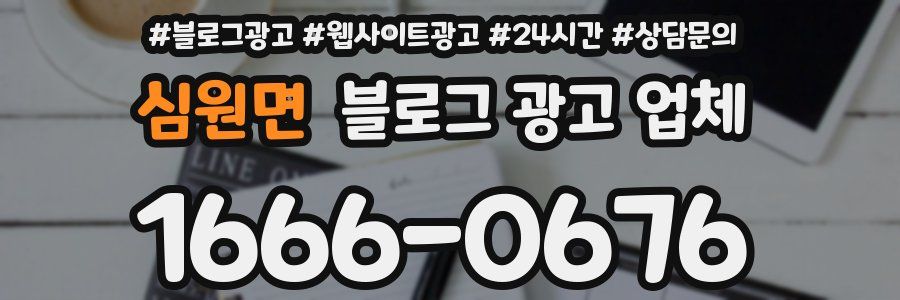 심원면 블로그 광고 업체