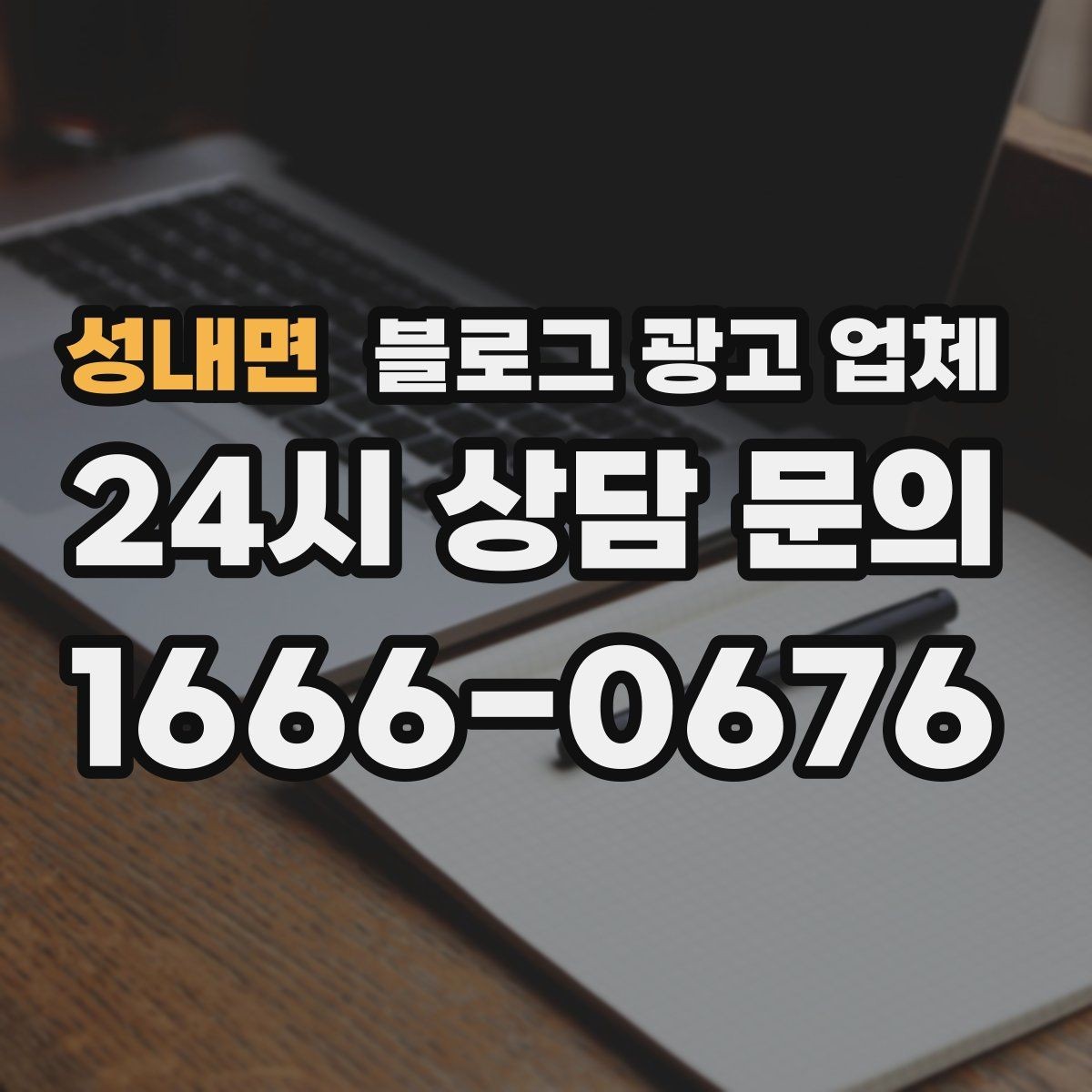 성내면 블로그 광고 업체 이용 전 알아야 할 주의사항