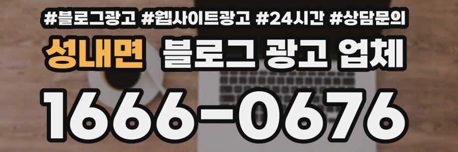 성내면 블로그 광고 업체