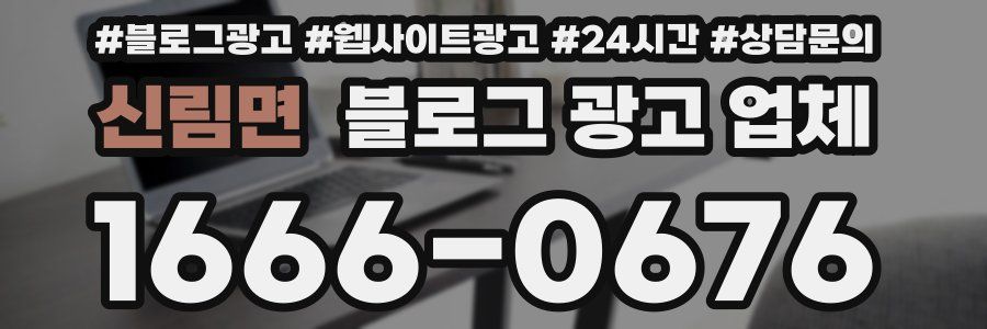 신림면 블로그 광고 업체