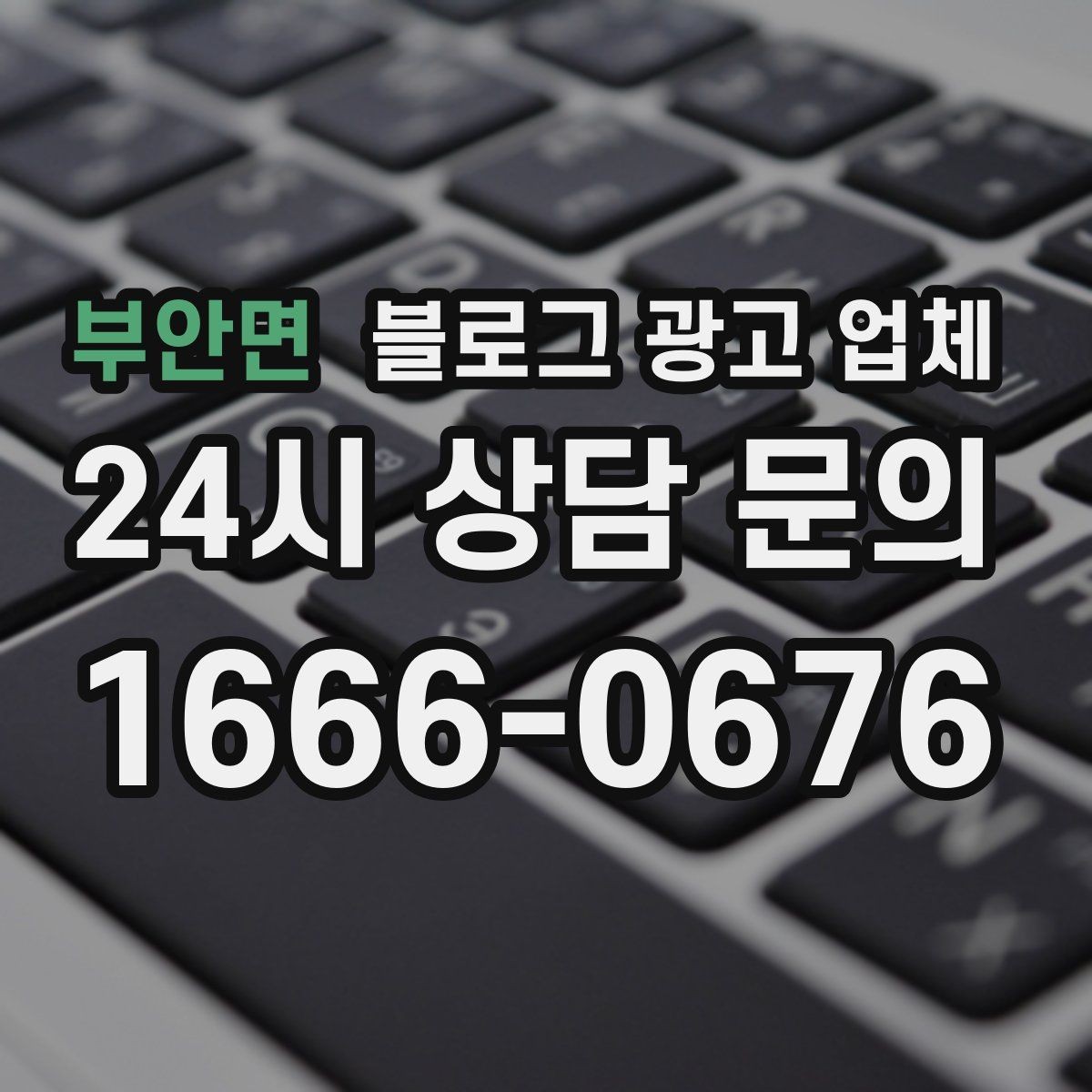 부안면 블로그 광고 업체 진행 후 유지관리까지 생각하기