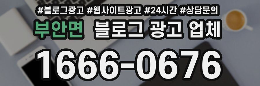 부안면 블로그 광고 업체