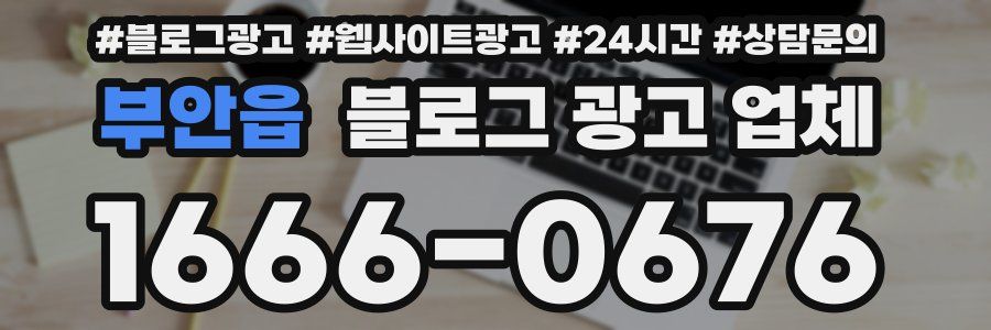 부안읍 블로그 광고 업체