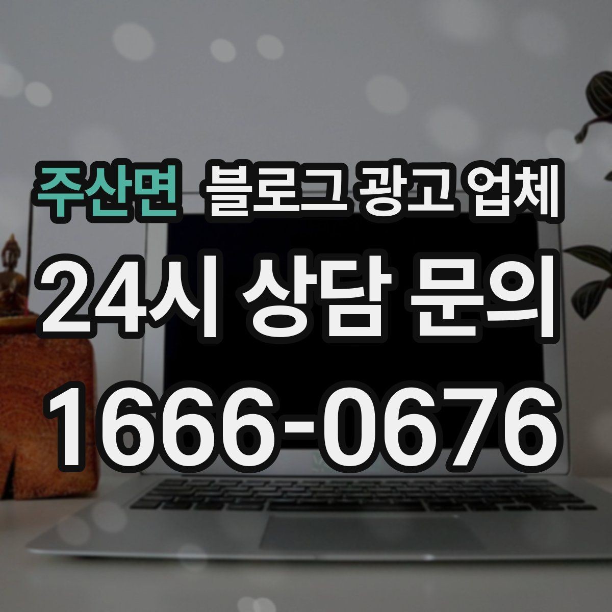 주산면 블로그 광고 업체 선택 기준을 세우는 가장 쉬운 방법
