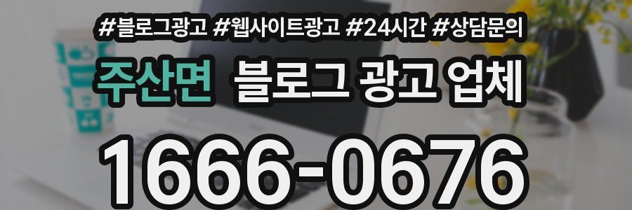 주산면 블로그 광고 업체