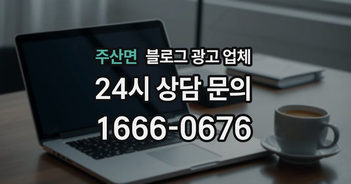 주산면 블로그 광고 업체