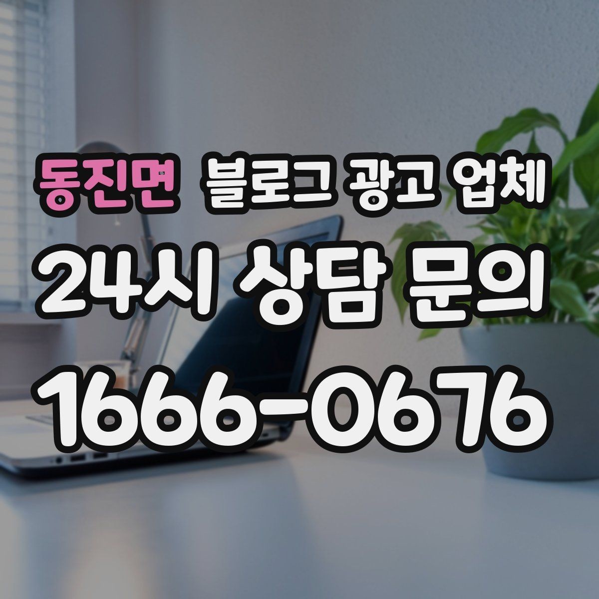 동진면 블로그 광고 업체 선정 후 처음 체크할 사항