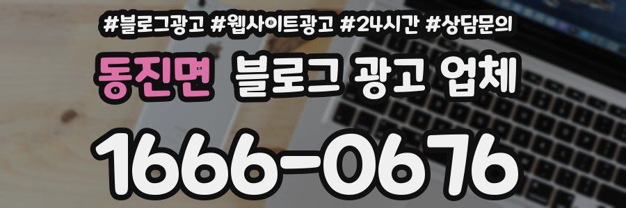 동진면 블로그 광고 업체