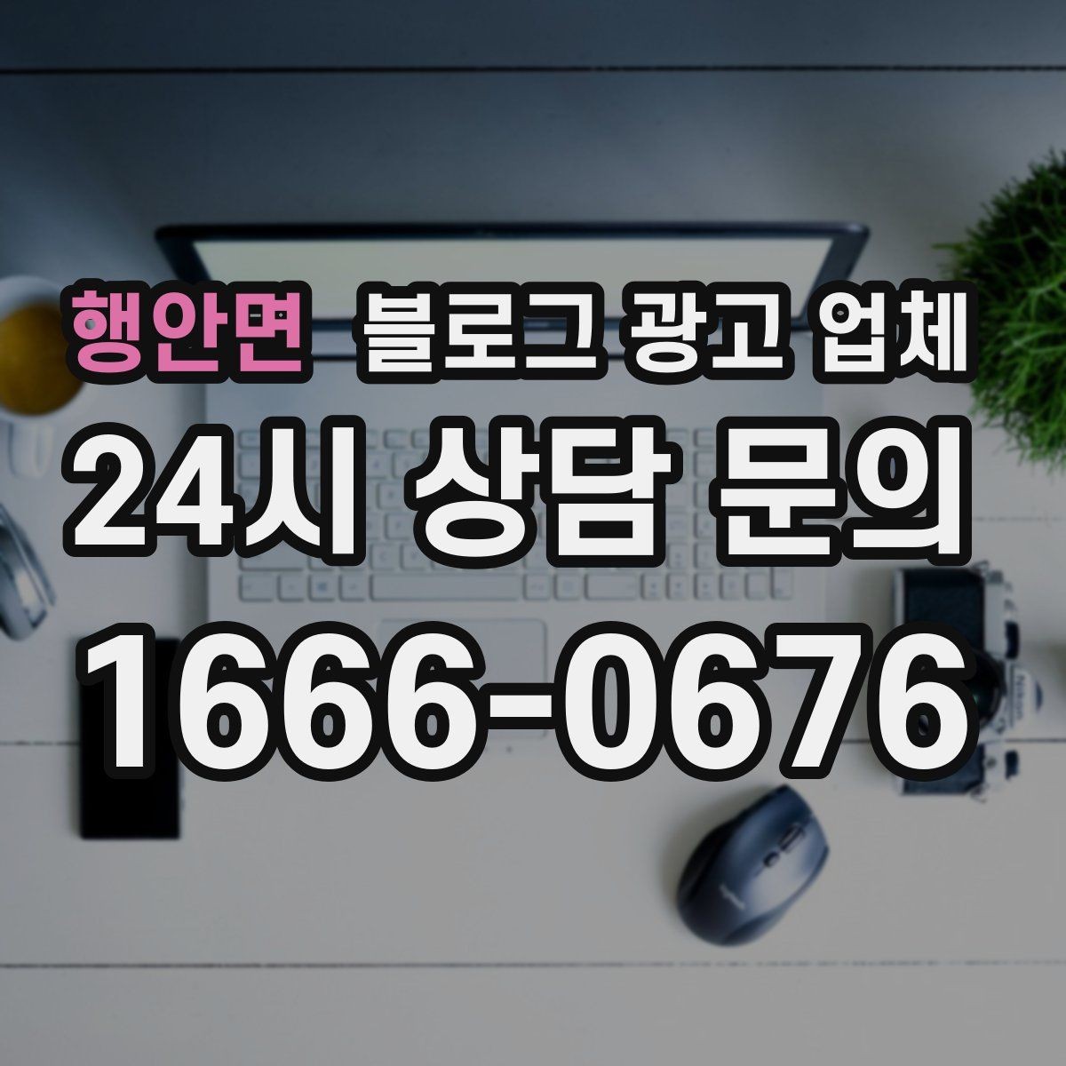 행안면 블로그 광고 업체 선택 기준을 정리해보면
