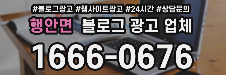 행안면 블로그 광고 업체