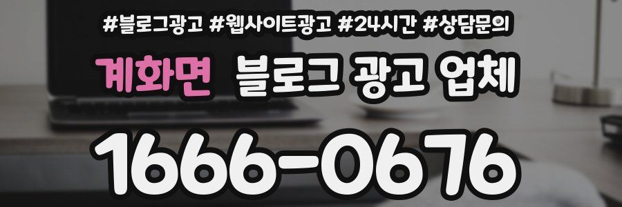 계화면 블로그 광고 업체