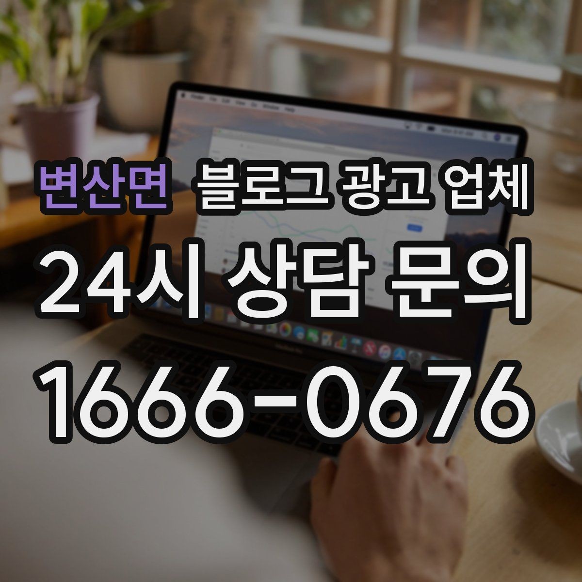 변산면 블로그 광고 업체 선택에 앞서 목표를 먼저 정하자