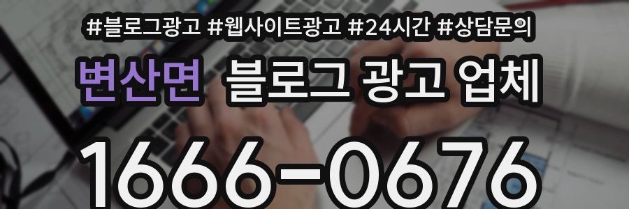 변산면 블로그 광고 업체