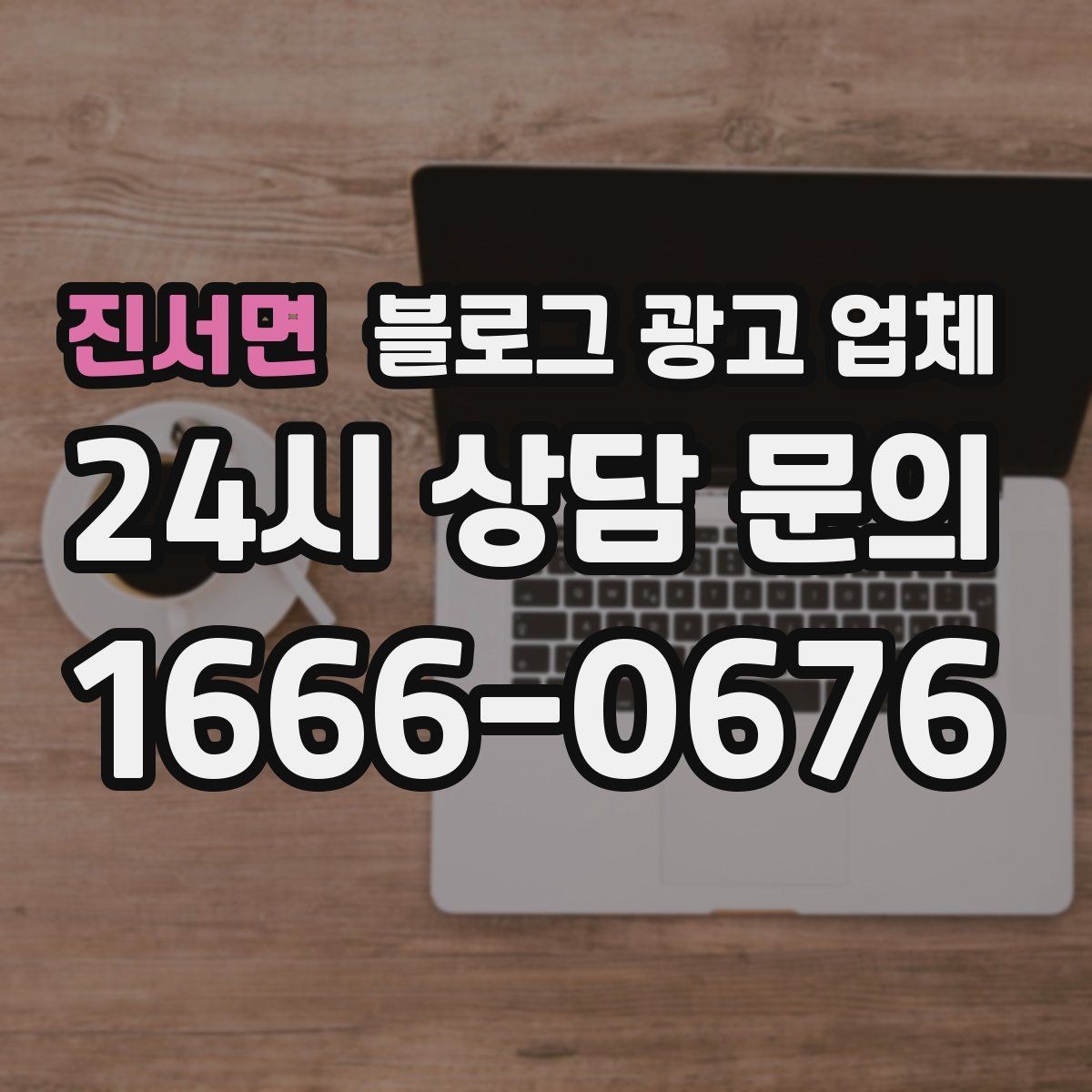 진서면 블로그 광고 업체 진행 전 상담에서 묻는 질문