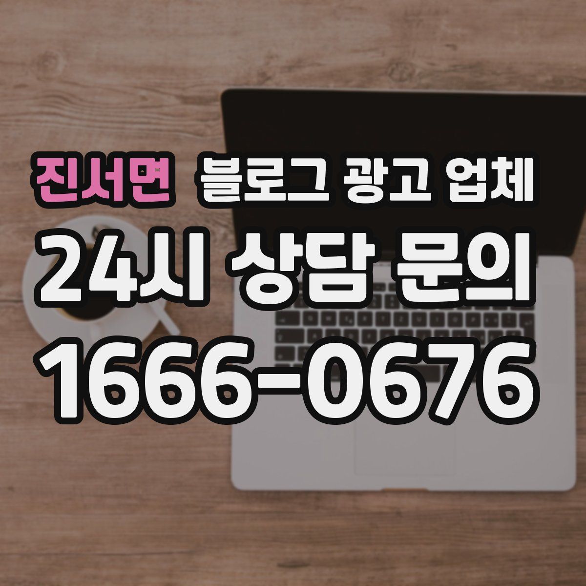 진서면 블로그 광고 업체