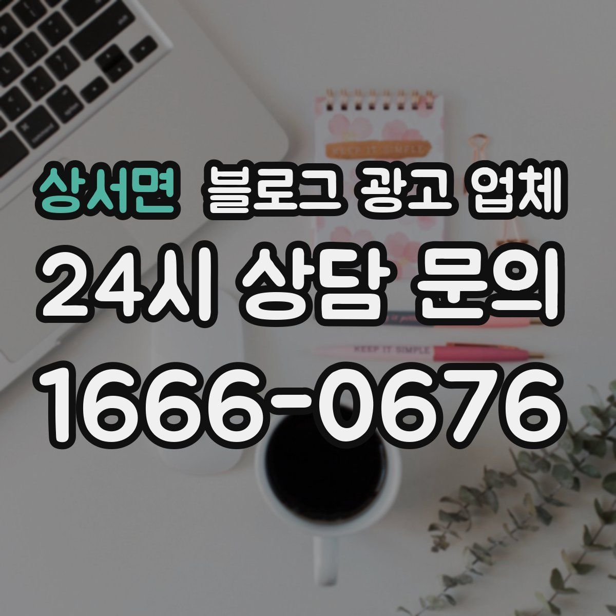 상서면 블로그 광고 업체