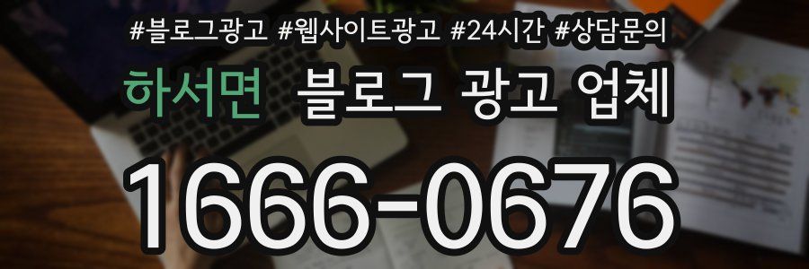 하서면 블로그 광고 업체