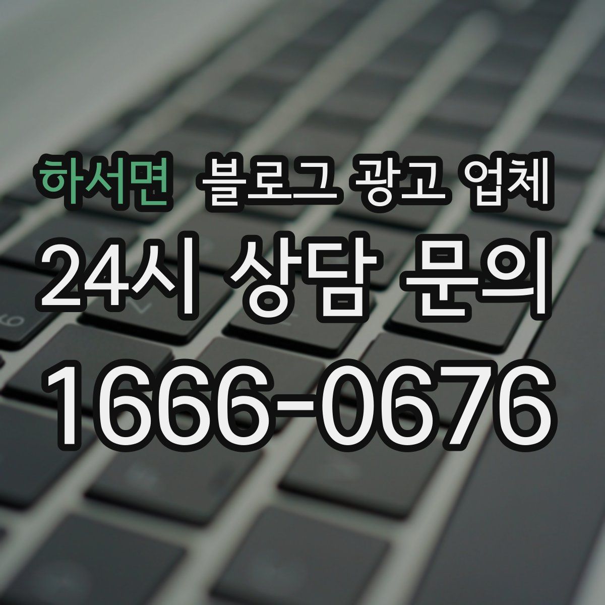 하서면 블로그 광고 업체