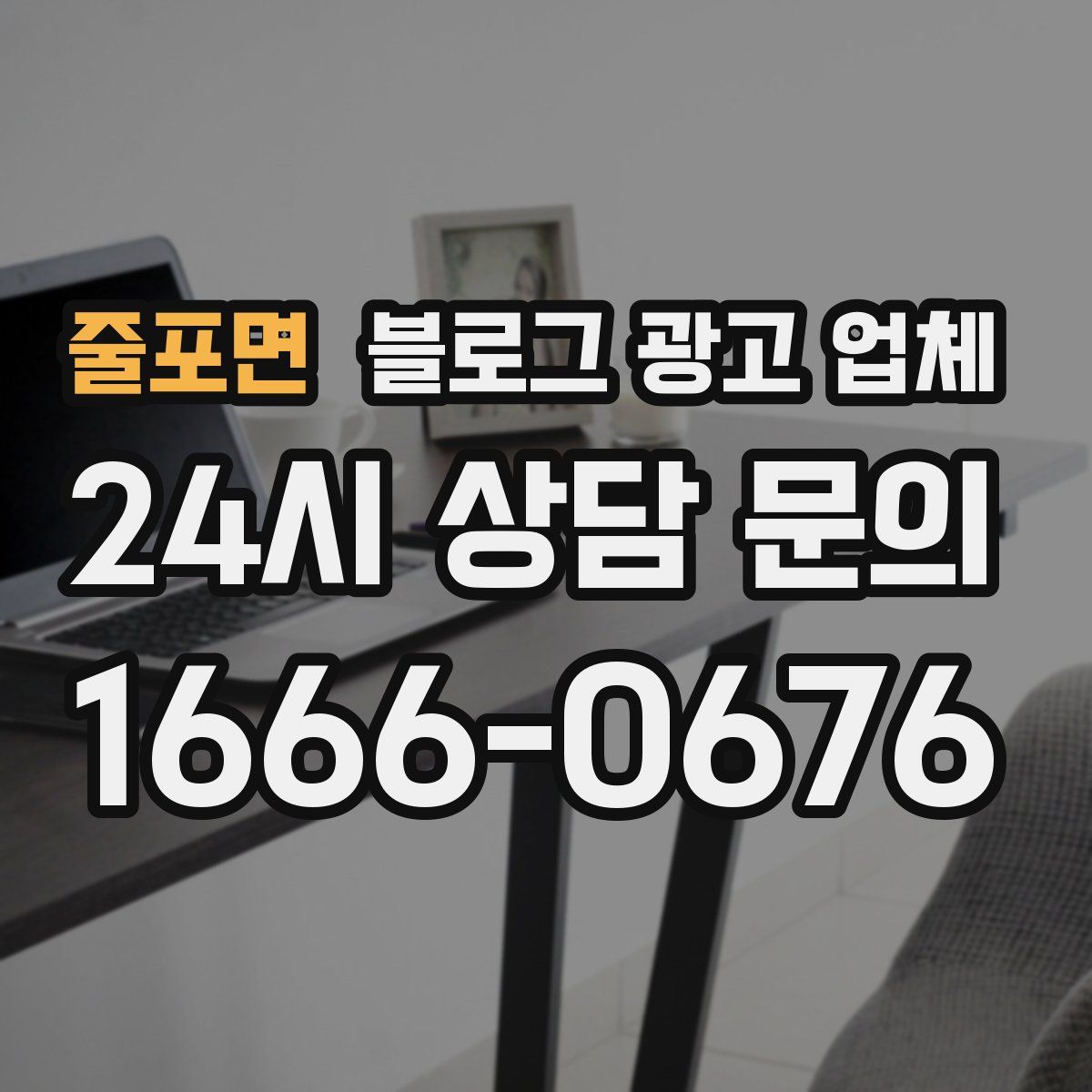 줄포면 블로그 광고 업체
