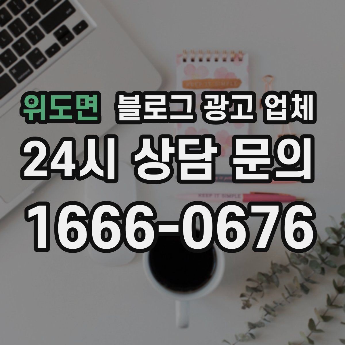 위도면 블로그 광고 업체 진행 결과를 해석하는 방법