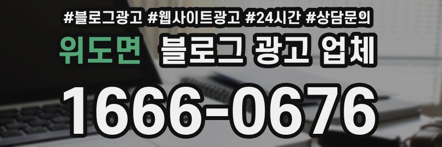 위도면 블로그 광고 업체