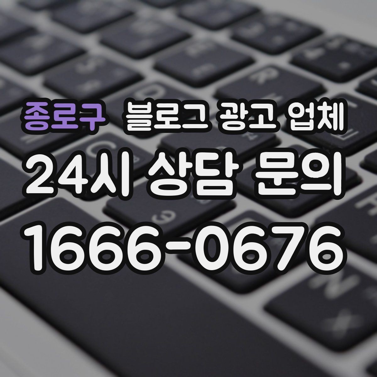 종로구 블로그 광고 업체 계약 조건에서 자주 보는 항목
