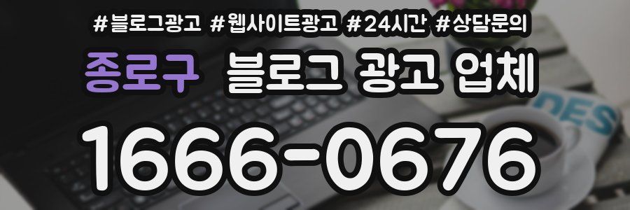 종로구 블로그 광고 업체