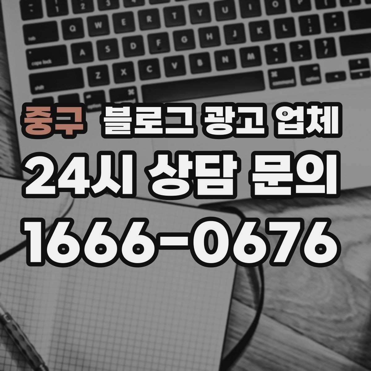 중구 블로그 광고 업체 선택 시 과도한 기대를 피하는 법