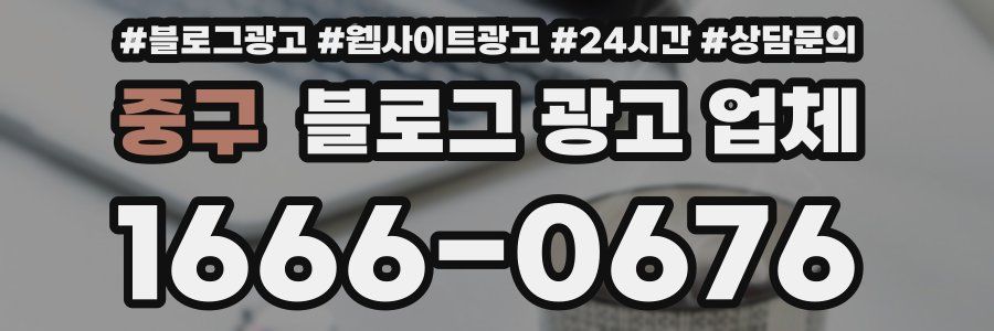 중구 블로그 광고 업체