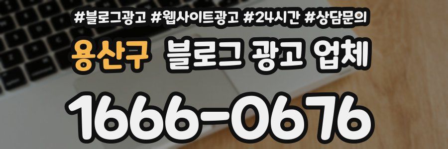 용산구 블로그 광고 업체
