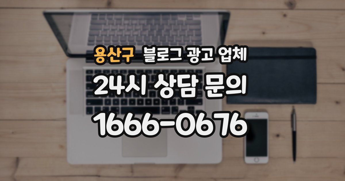 용산구 블로그 광고 업체