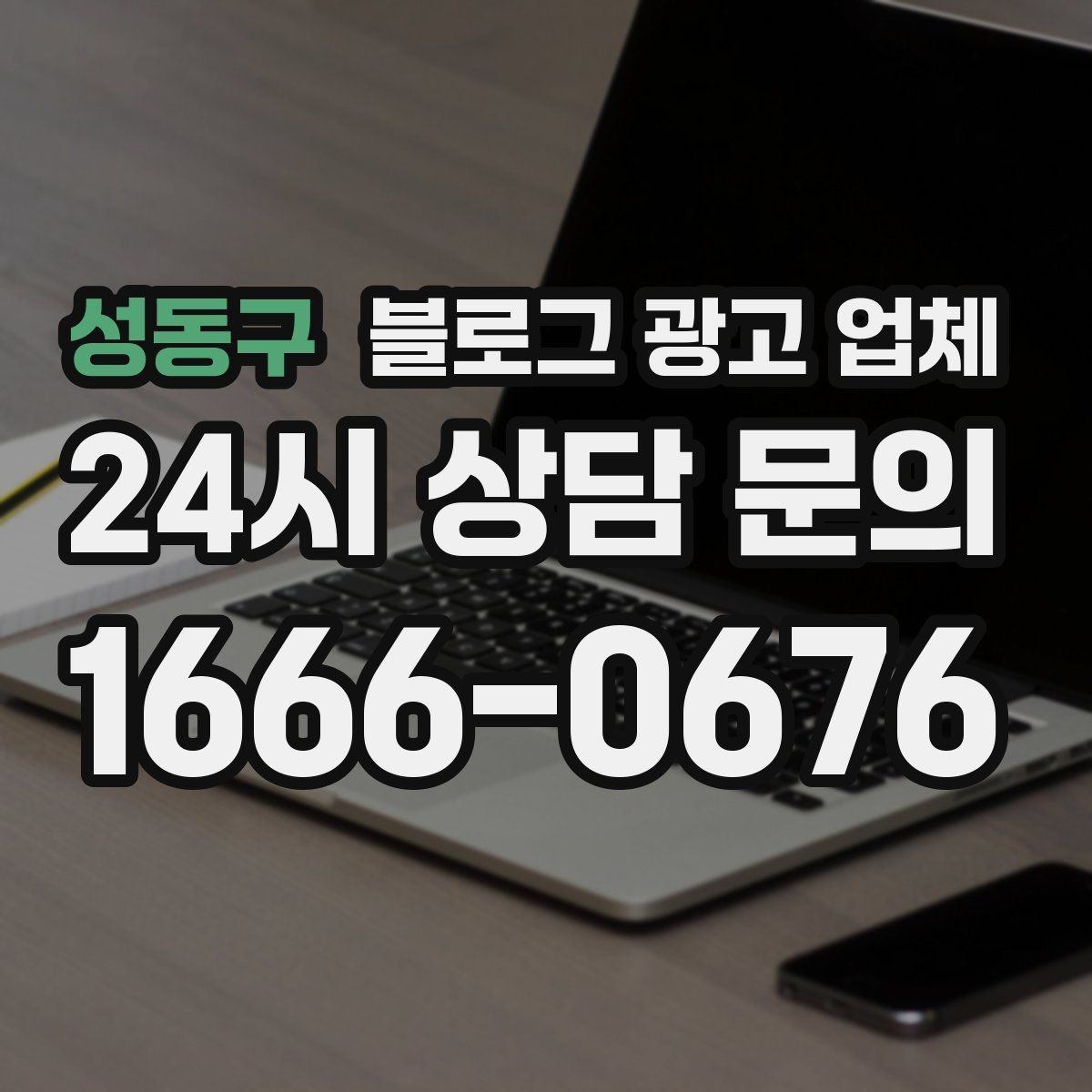 성동구 블로그 광고 업체 견적이 달라지는 포인트