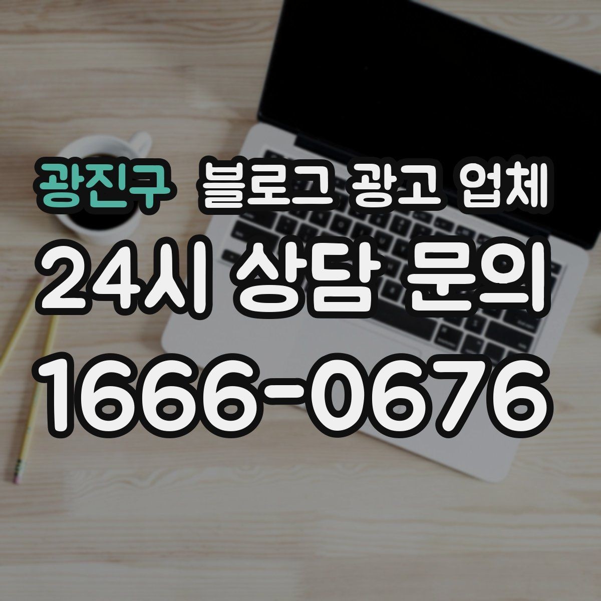 광진구 블로그 광고 업체 상담 때 전달하면 좋은 핵심 정보