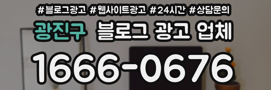 광진구 블로그 광고 업체