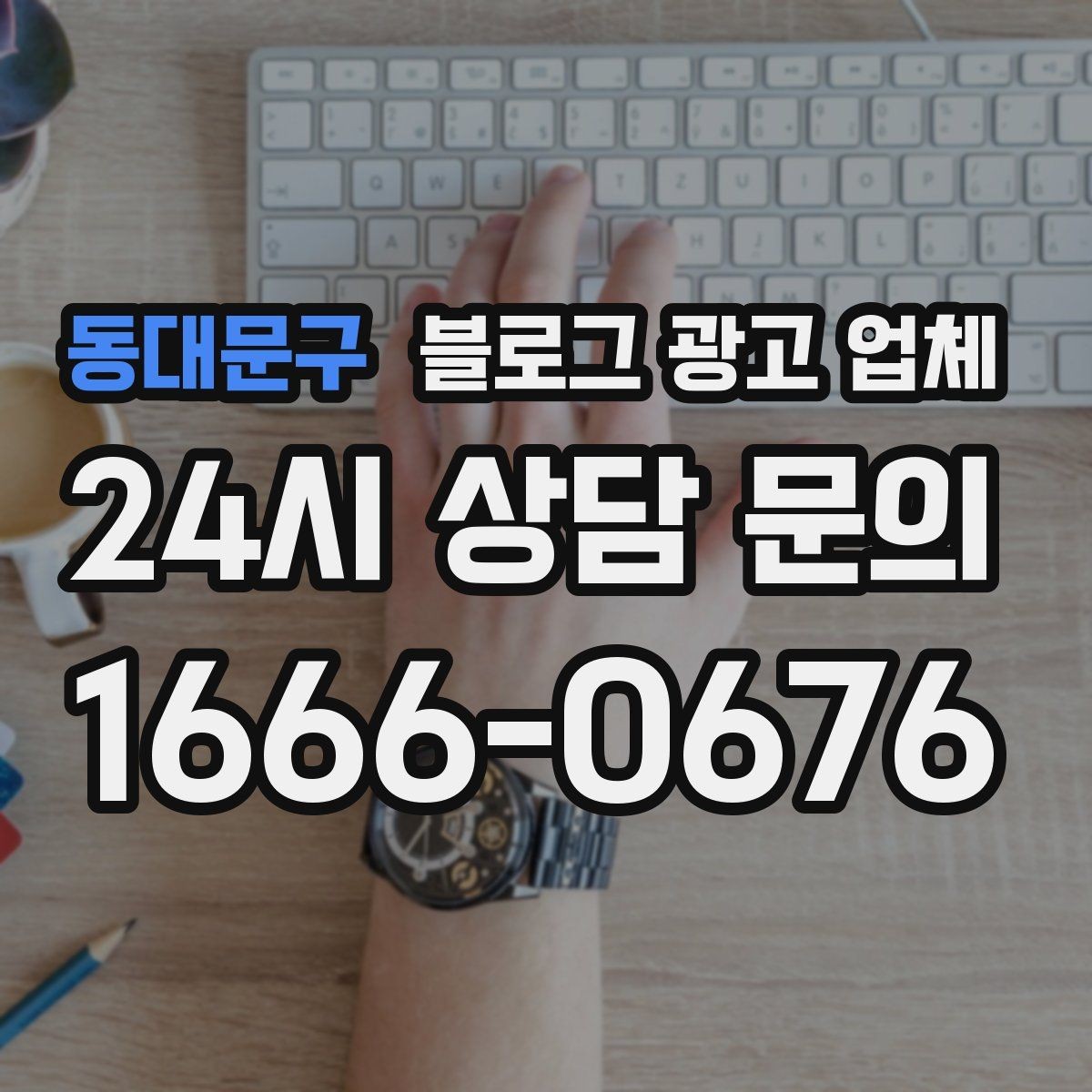 동대문구 블로그 광고 업체 결과가 달라지는 주요 변수