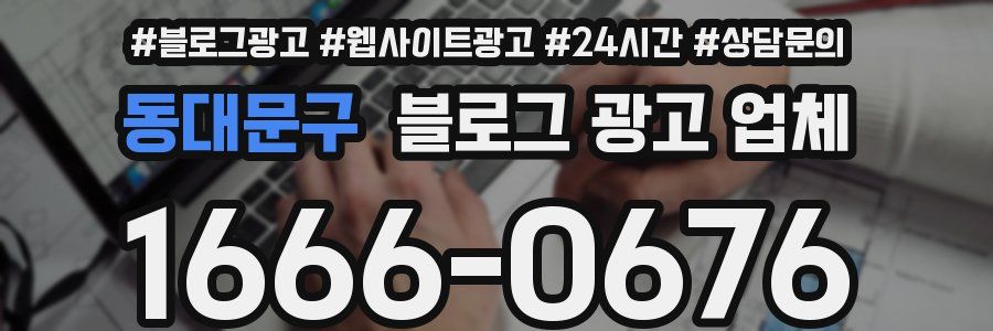 동대문구 블로그 광고 업체