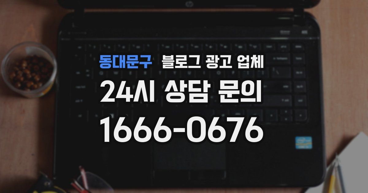 동대문구 블로그 광고 업체