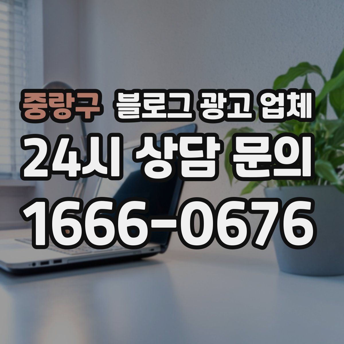 중랑구 블로그 광고 업체 선택 시 결과물보다 과정이 중요한 경우